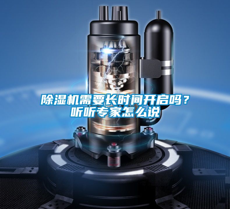 除濕機(jī)需要長(zhǎng)時(shí)間開(kāi)啟嗎？聽(tīng)聽(tīng)專家怎么說(shuō)
