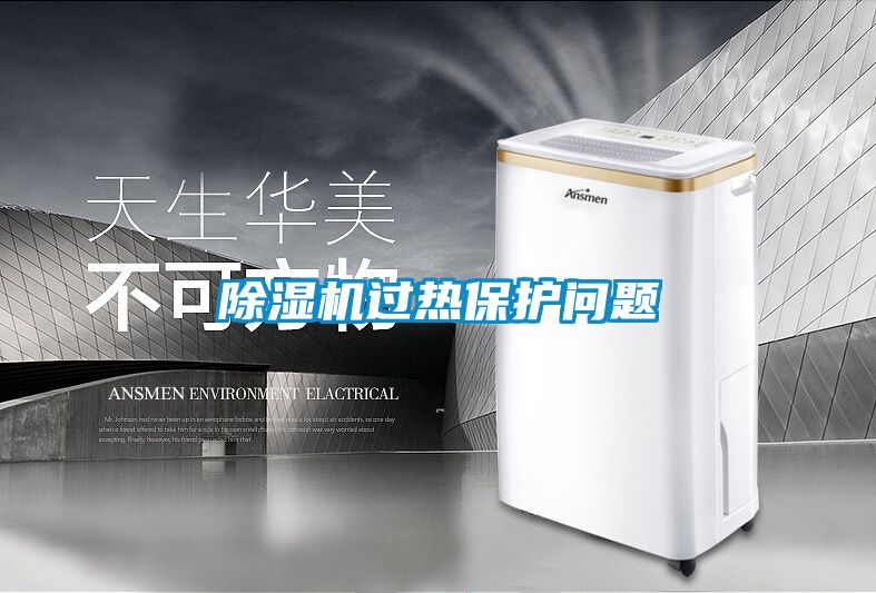 除濕機過熱保護(hù)問題