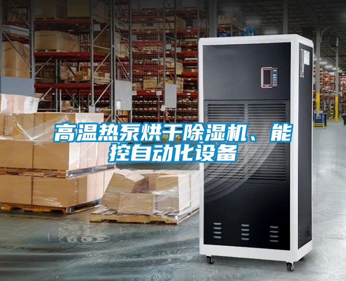 高溫?zé)岜煤娓沙凉駲C(jī)、能控自動(dòng)化設(shè)備