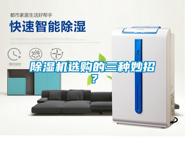 除濕機(jī)選購(gòu)的三種妙招？