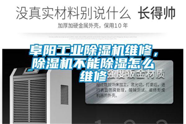 阜陽(yáng)工業(yè)除濕機(jī)維修，除濕機(jī)不能除濕怎么維修