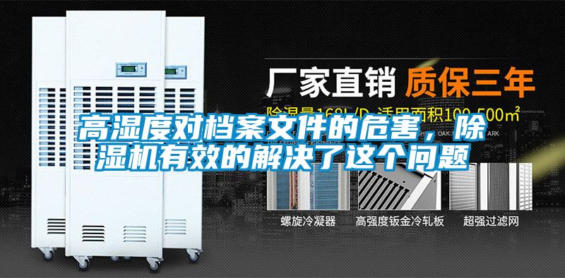 高濕度對(duì)檔案文件的危害，除濕機(jī)有效的解決了這個(gè)問(wèn)題