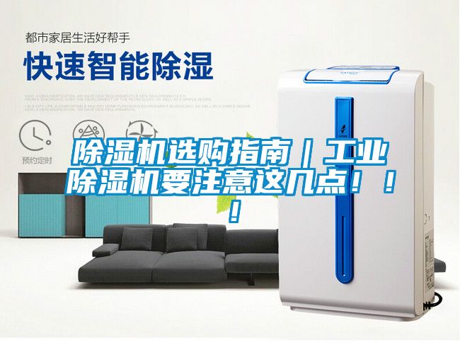 除濕機選購指南｜工業(yè)除濕機要注意這幾點！?。?></div>
								<div   id=