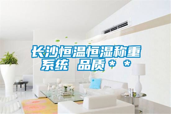 長(zhǎng)沙恒溫恒濕稱(chēng)重系統(tǒng) 品質(zhì)＊＊