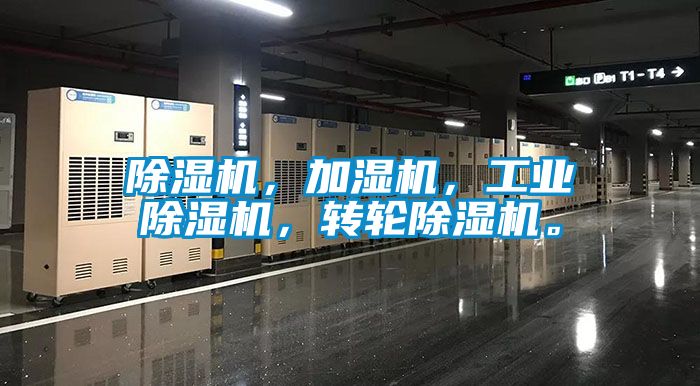 除濕機(jī)，加濕機(jī)，工業(yè)除濕機(jī)，轉(zhuǎn)輪除濕機(jī)。