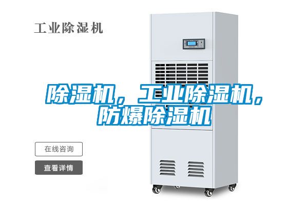 除濕機(jī)，工業(yè)除濕機(jī)，防爆除濕機(jī)