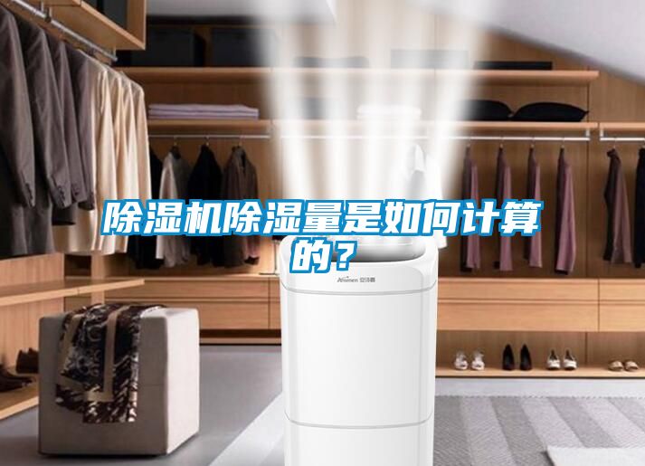 除濕機除濕量是如何計算的？