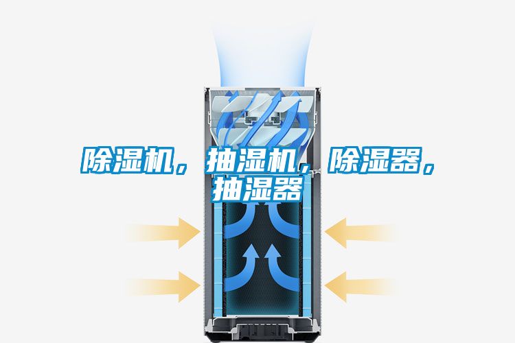 除濕機，抽濕機，除濕器，抽濕器