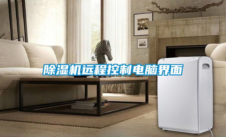 除濕機遠(yuǎn)程控制電腦界面