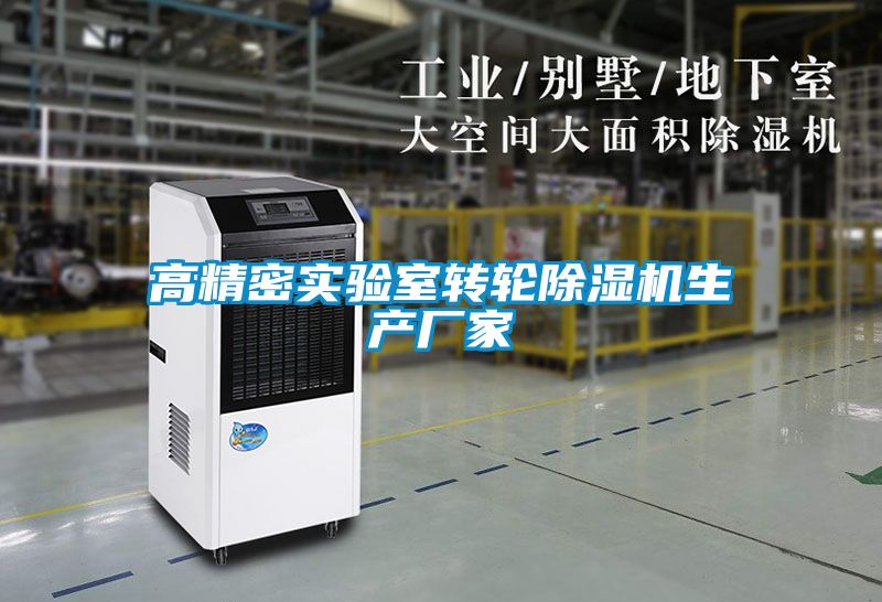 高精密實驗室轉輪除濕機生產(chǎn)廠家