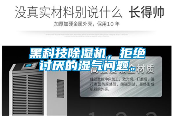 黑科技除濕機(jī)，拒絕討厭的濕氣問(wèn)題。