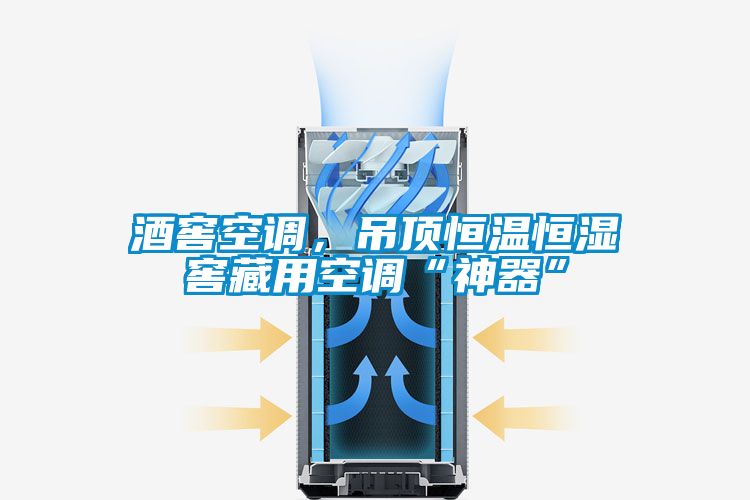 酒窖空調(diào)，吊頂恒溫恒濕窖藏用空調(diào)“神器”