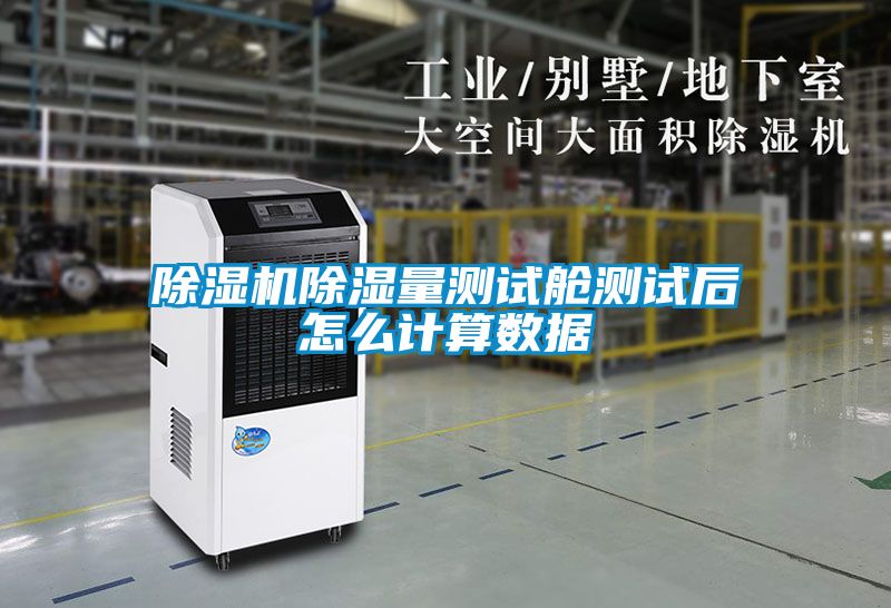 除濕機除濕量測試艙測試后怎么計算數(shù)據(jù)