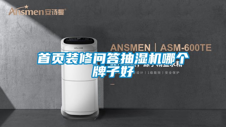 首頁裝修問答抽濕機(jī)哪個(gè)牌子好
