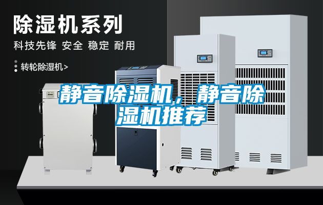 靜音除濕機(jī)，靜音除濕機(jī)推薦