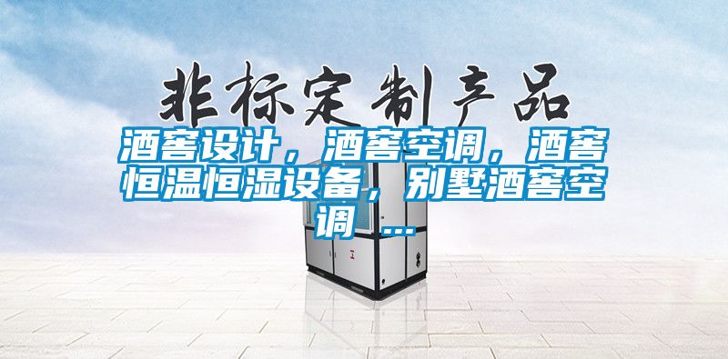 酒窖設(shè)計，酒窖空調(diào)，酒窖恒溫恒濕設(shè)備，別墅酒窖空調(diào) ...