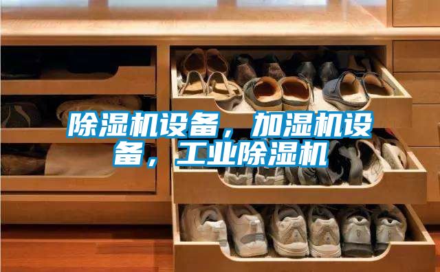 除濕機(jī)設(shè)備，加濕機(jī)設(shè)備，工業(yè)除濕機(jī)