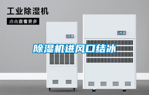 除濕機進(jìn)風(fēng)口結(jié)冰