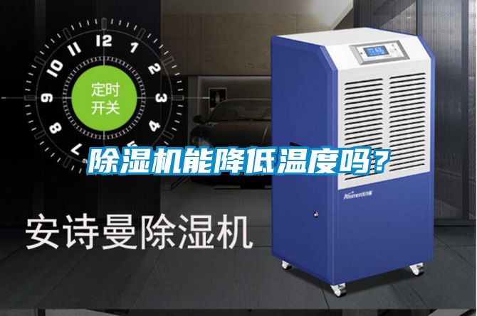 除濕機能降低溫度嗎？