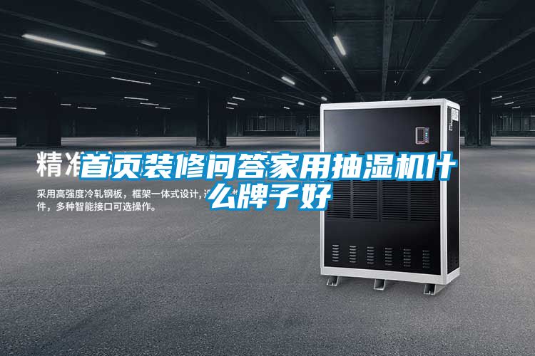 首頁裝修問答家用抽濕機(jī)什么牌子好