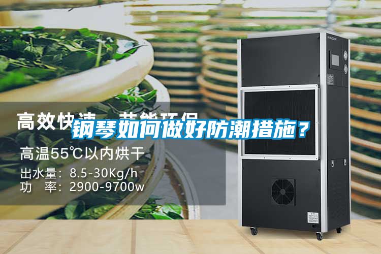鋼琴如何做好防潮措施？