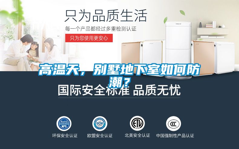 高溫天，別墅地下室如何防潮？