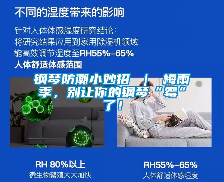 鋼琴防潮小妙招 ｜ 梅雨季，別讓你的鋼琴“霉”了！