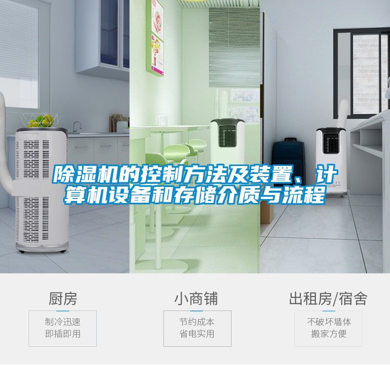 除濕機(jī)的控制方法及裝置、計(jì)算機(jī)設(shè)備和存儲(chǔ)介質(zhì)與流程