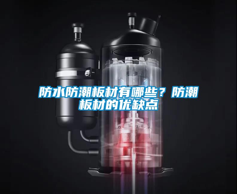 防水防潮板材有哪些？防潮板材的優(yōu)缺點