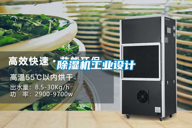 除濕機工業(yè)設計