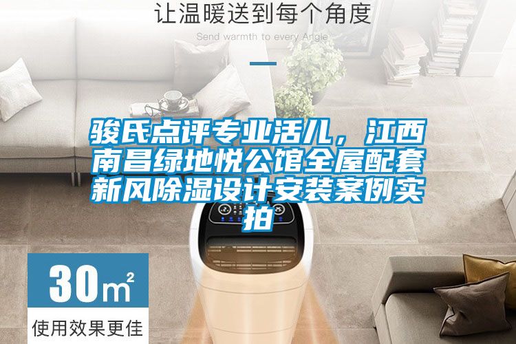 駿氏點評專業(yè)活兒，江西南昌綠地悅公館全屋配套新風(fēng)除濕設(shè)計安裝案例實拍