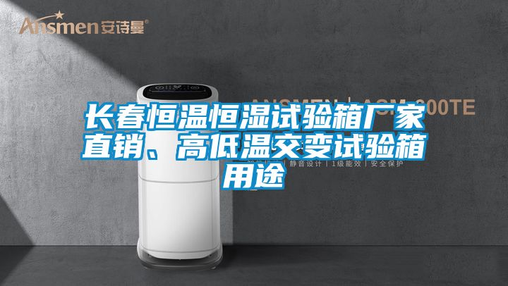 長春恒溫恒濕試驗箱廠家直銷、高低溫交變試驗箱用途