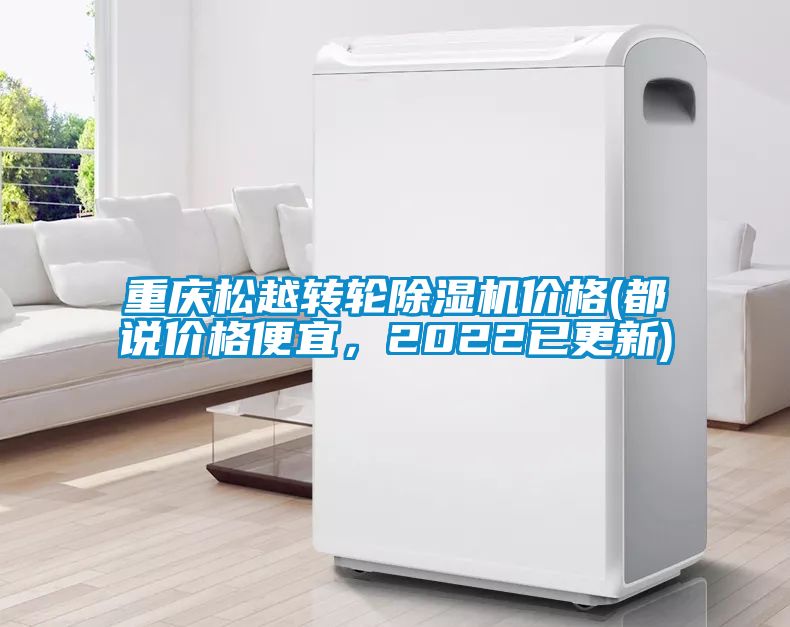 重慶松越轉(zhuǎn)輪除濕機價格(都說價格便宜，2022已更新)