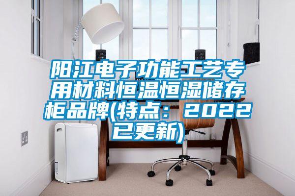 陽江電子功能工藝專用材料恒溫恒濕儲(chǔ)存柜品牌(特點(diǎn)：2022已更新)