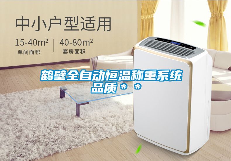 鶴壁全自動(dòng)恒溫稱(chēng)重系統(tǒng) 品質(zhì)＊＊