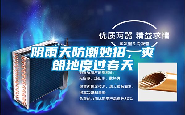 陰雨天防潮妙招，爽朗地度過春天