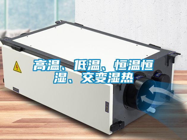 高溫、低溫、恒溫恒濕、交變濕熱