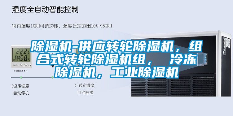除濕機(jī)-供應(yīng)轉(zhuǎn)輪除濕機(jī)，組合式轉(zhuǎn)輪除濕機(jī)組， 冷凍除濕機(jī)，工業(yè)除濕機(jī)