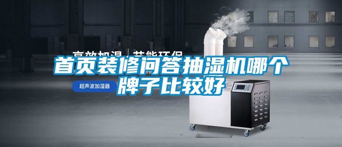 首頁裝修問答抽濕機(jī)哪個(gè)牌子比較好