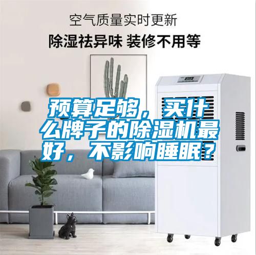 預(yù)算足夠，買什么牌子的除濕機(jī)最好，不影響睡眠？