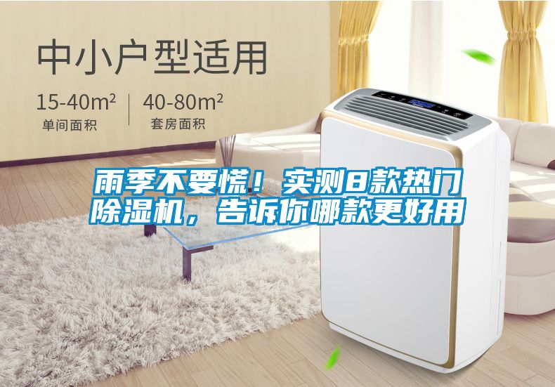雨季不要慌！實測8款熱門除濕機，告訴你哪款更好用