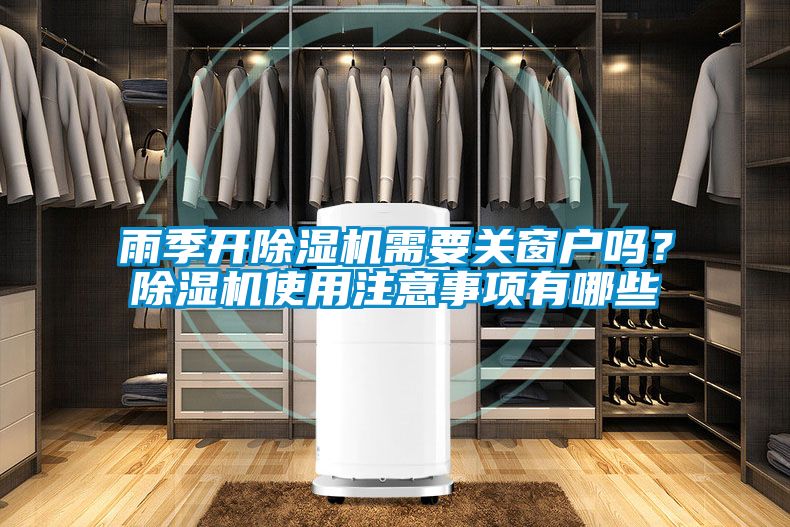 雨季開除濕機需要關窗戶嗎？除濕機使用注意事項有哪些