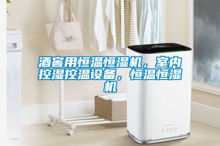 酒窖用恒溫恒濕機，室內(nèi)控濕控溫設(shè)備，恒溫恒濕機