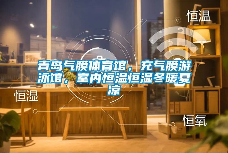 青島氣膜體育館，充氣膜游泳館，室內(nèi)恒溫恒濕冬暖夏涼