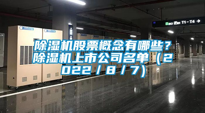 除濕機(jī)股票概念有哪些？除濕機(jī)上市公司名單（2022／8／7）