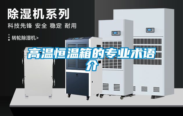 高溫恒溫箱的專業(yè)術(shù)語(yǔ)介