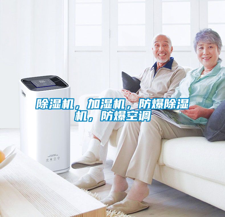 除濕機(jī)，加濕機(jī)，防爆除濕機(jī)，防爆空調(diào)