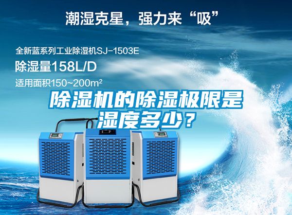 除濕機的除濕極限是濕度多少？