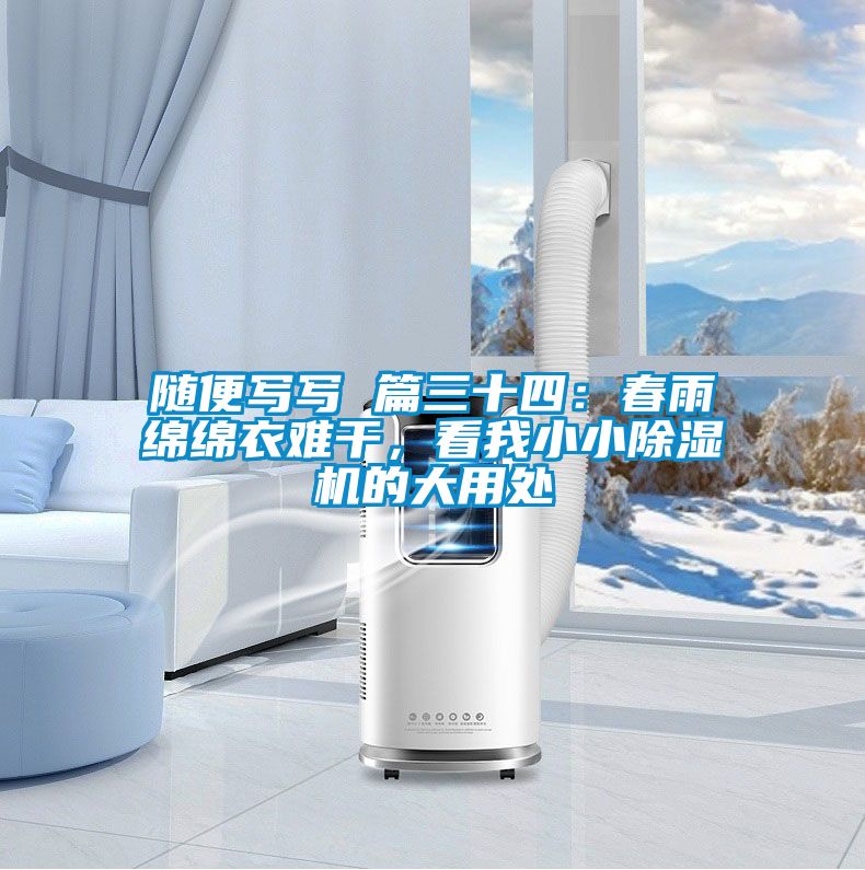 隨便寫寫 篇三十四：春雨綿綿衣難干，看我小小除濕機的大用處