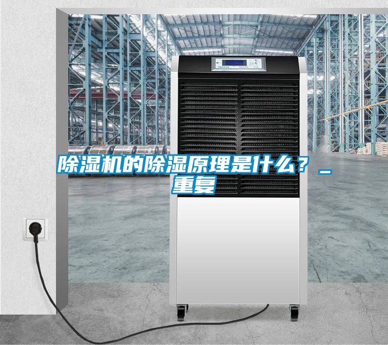 除濕機(jī)的除濕原理是什么？_重復(fù)